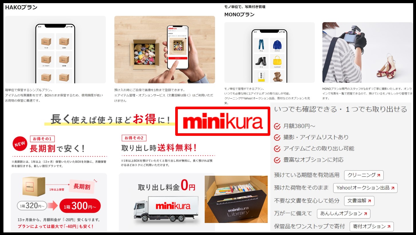 minikura(ミニクラ)のおすすめポイントと他社プランを徹底比較 minikura(ミニクラ)のおすすめポイントと他社プランを徹底比較