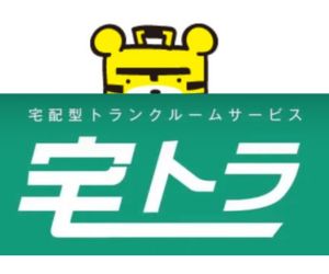 【宅配型トランクルーム】宅トラ