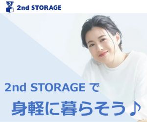 2nd STORAGE(セカンドストレージ)の宅配型トランクルーム
