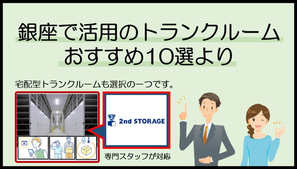 銀座で利用可能なおすすめの宅配型トランクルーム(セカンドストレージ)