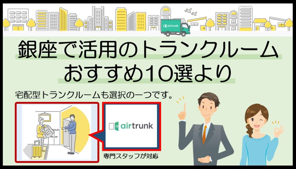 銀座で利用可能なおすすめの宅配型トランクルーム(エアトランク)