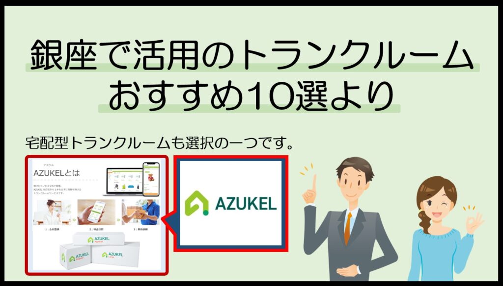 銀座で利用可能なおすすめの宅配型トランクルーム(アズケル)
