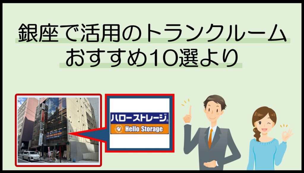 銀座で活用のトランクルームおすすめ10選より(ハローストレージ銀座2)