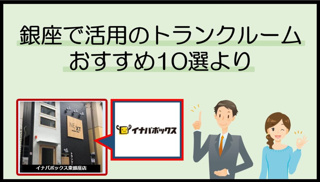 銀座で活用のトランクルームおすすめ10選(イナバボックス東銀座店)