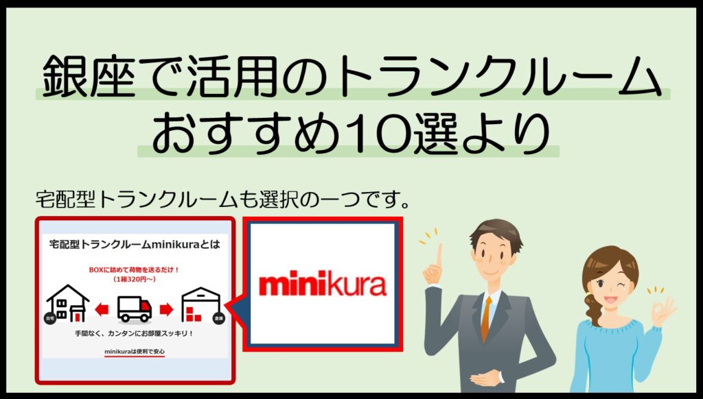 銀座で利用可能なおすすめの宅配型トランクルーム(ミニクラ)