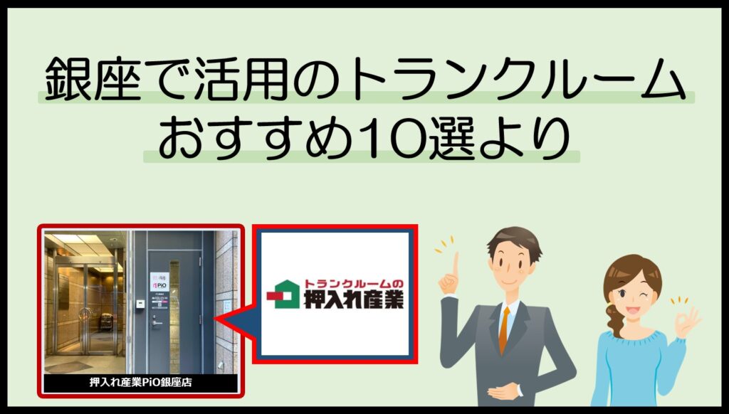 銀座で活用のトランクルームおすすめ10選(押入れ産業PiO銀座店)