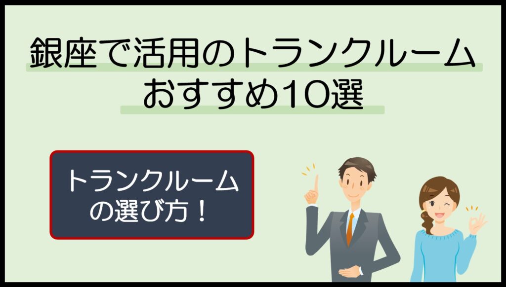 銀座で活用のトランクルームおすすめ10選
