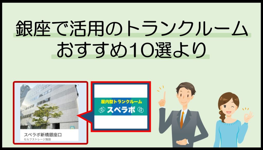 銀座で活用のトランクルームおすすめ10選より(スペラボ新橋銀座口)