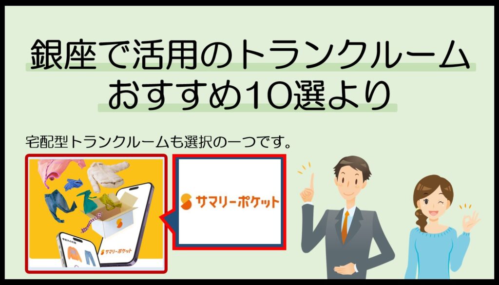 銀座で利用可能なおすすめの宅配型トランクルーム(サマリーポケット)