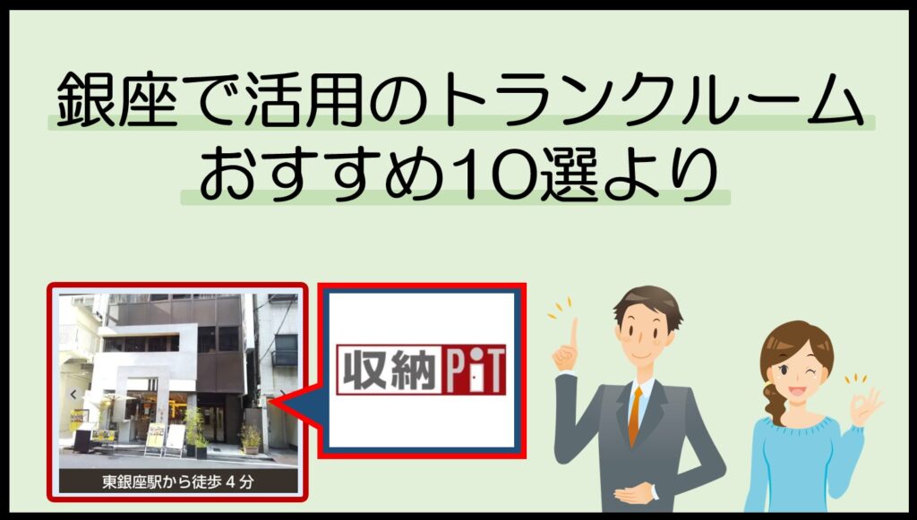 銀座で活用のトランクルームおすすめ10選(収納ピット銀座7丁目店)