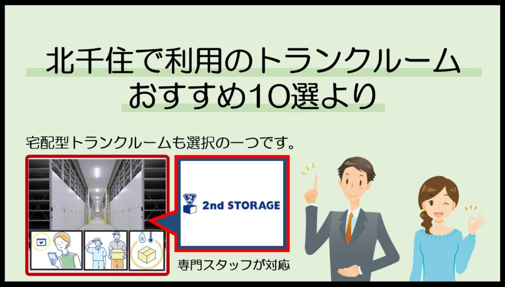 北千住で利用のトランクルームおすすめ10選(セカンドストレージ)