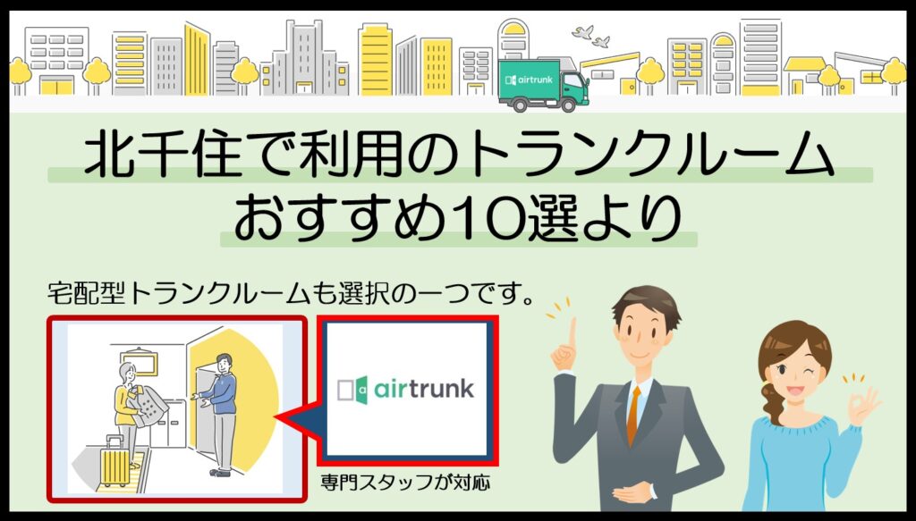 北千住で利用のトランクルームおすすめ10選(エアトランク)