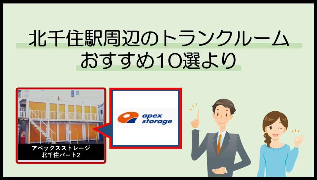 北千住駅周辺のトランクルームおすすめ10選(アペックスストレージ)