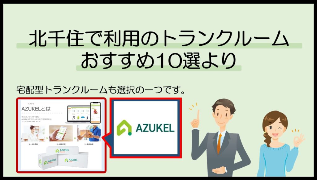 北千住で利用のトランクルームおすすめ10選(アズケル)