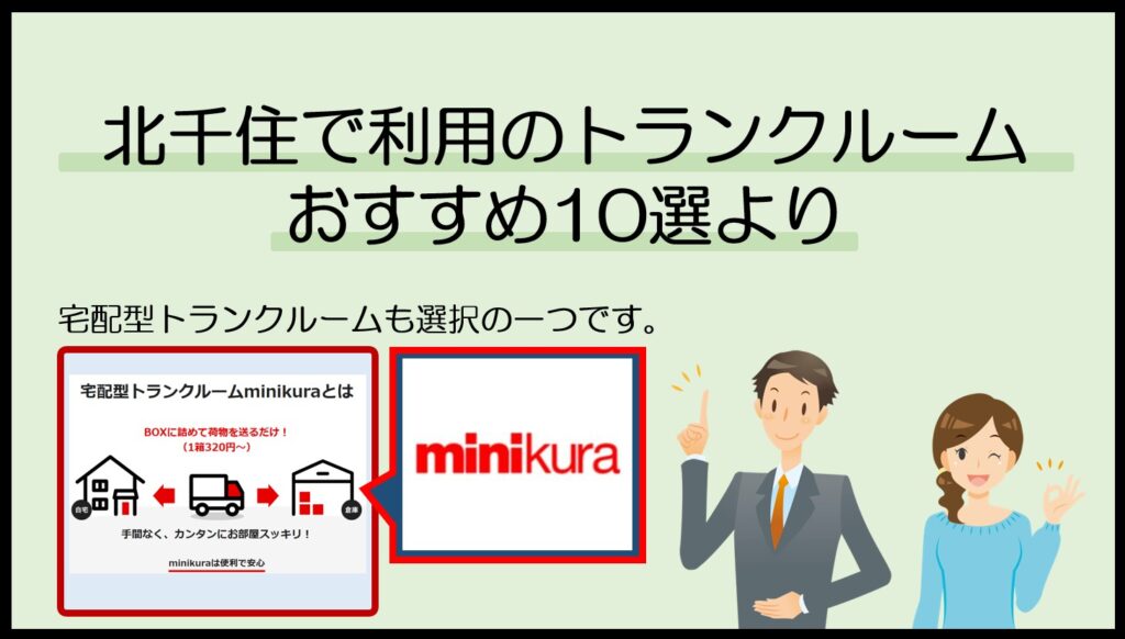 北千住で利用のトランクルームおすすめ10選(ミニクラ)