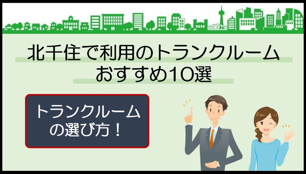 北千住で利用のトランクルームおすすめ10選