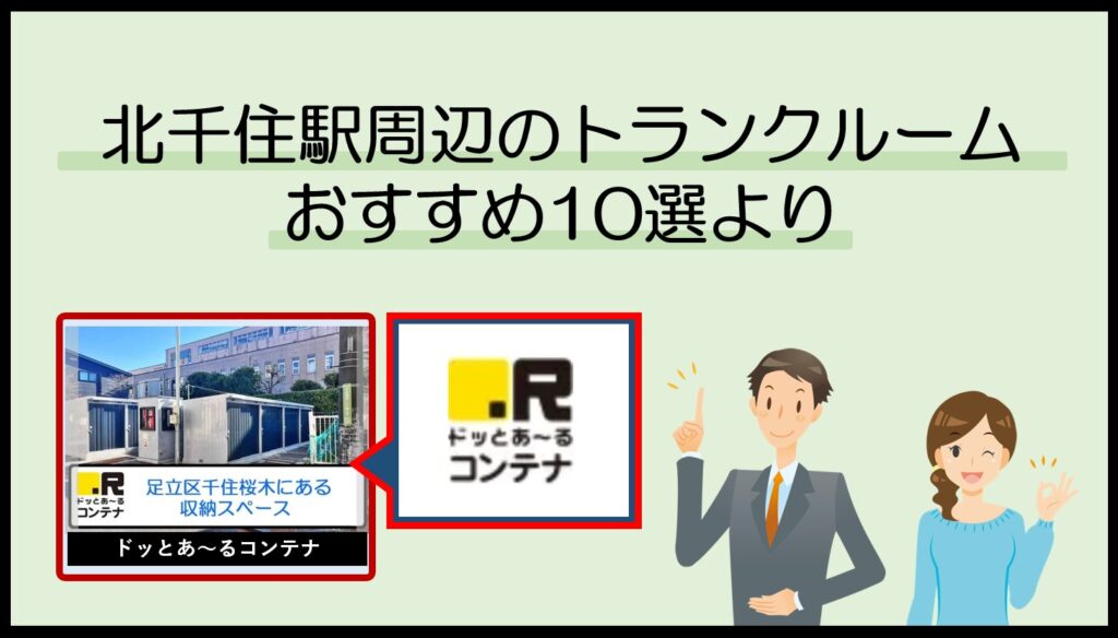 北千住駅周辺のトランクルームおすすめ10選(ドッとあ~るコンテナ)