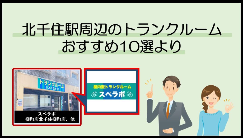 北千住駅周辺のトランクルームおすすめ10選(スペラボ)