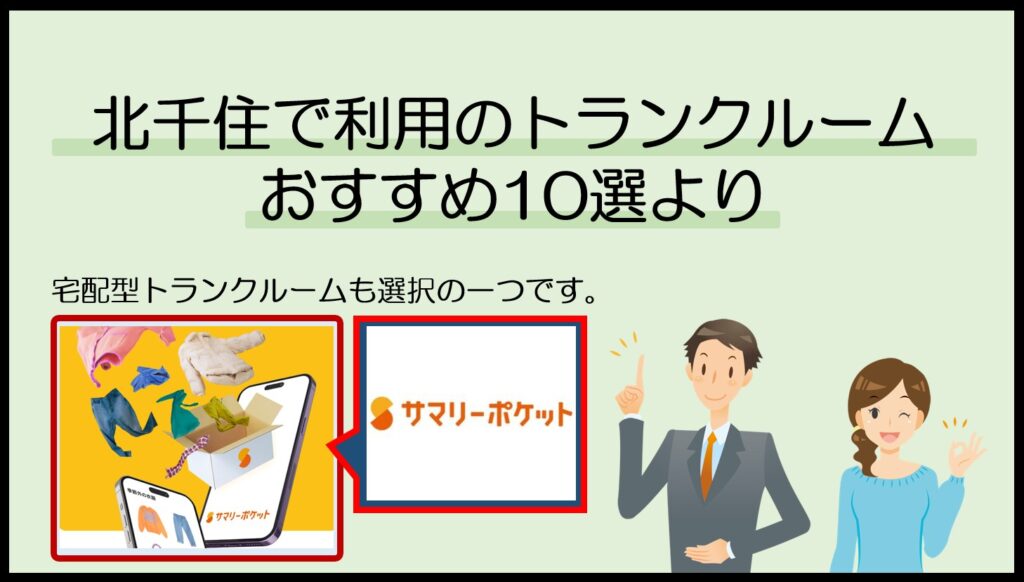 北千住で利用のトランクルームおすすめ10選(サマリーポケット)
