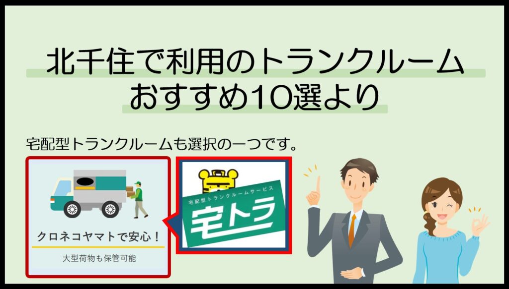 北千住で利用のトランクルームおすすめ10選(宅トラ)