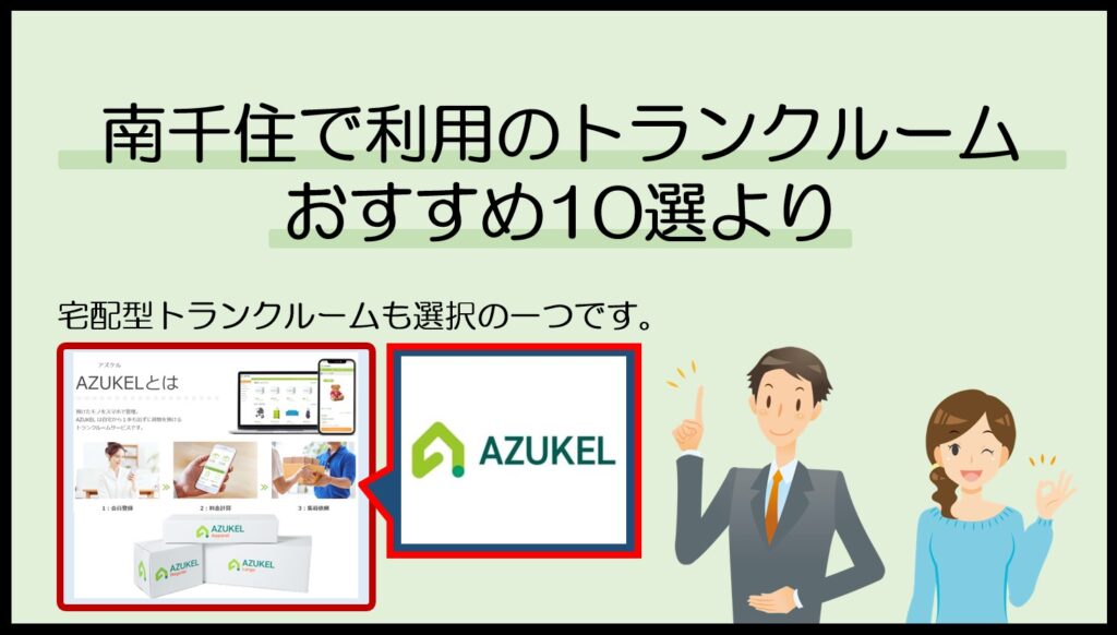 南千住駅周辺で利用のトランクルームおすすめ10選(アズケル)