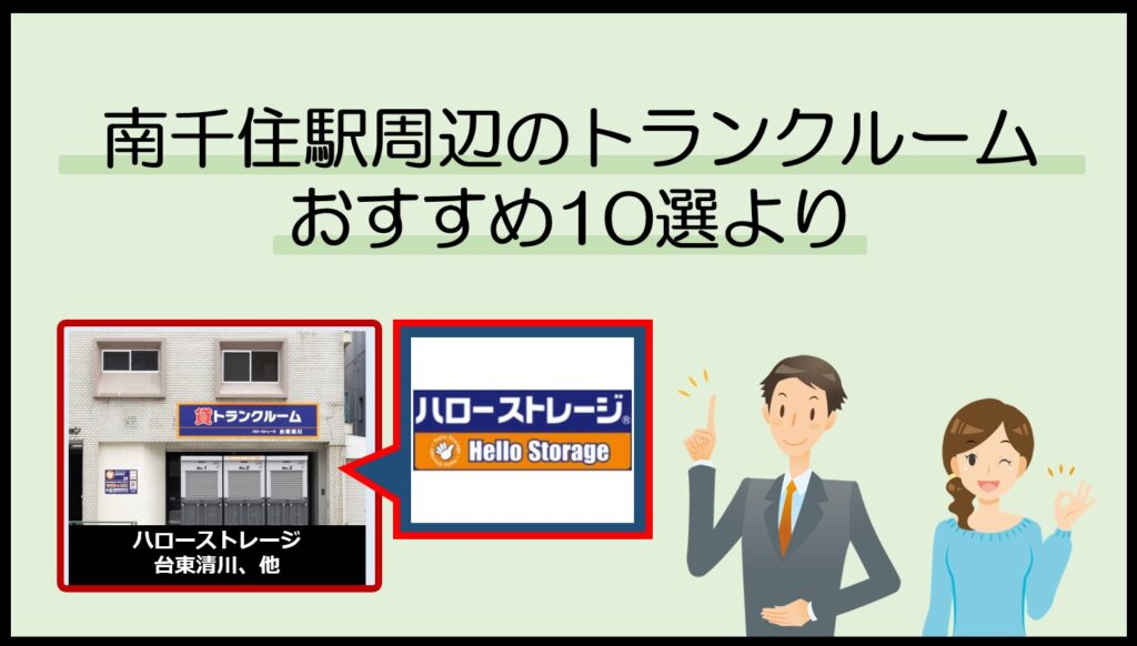 南千住駅周辺のトランクルームおすすめ10選(ハローストレージ)