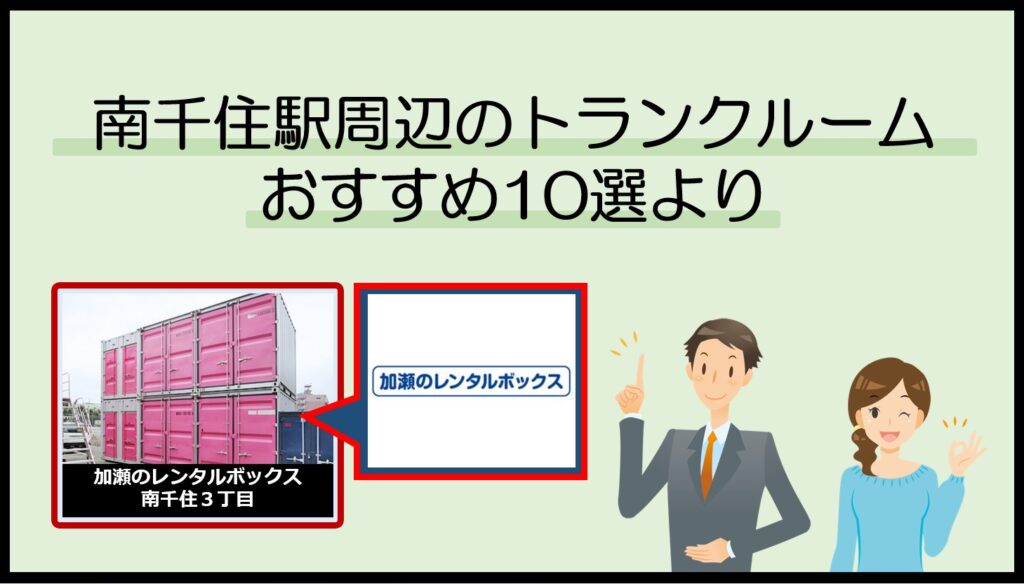 南千住駅周辺のトランクルームおすすめ10選(加瀬のレンタルボックス)