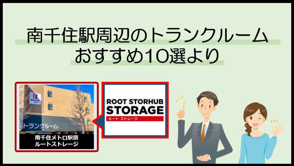 南千住駅周辺のトランクルームおすすめ10選(ルートストレージ)