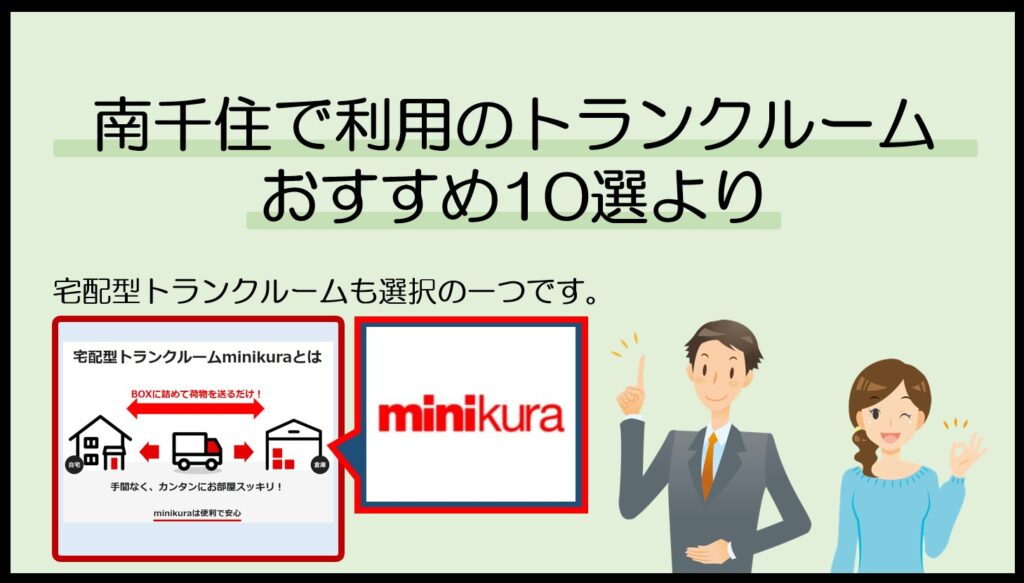 南千住駅周辺で利用のトランクルームおすすめ10選(ミニクラ)
