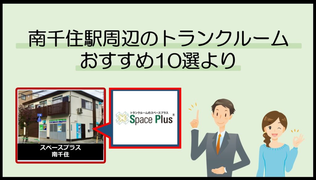 南千住駅周辺のトランクルームおすすめ10選(スペースプラス)