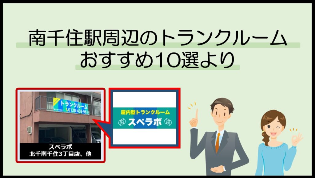南千住駅周辺のトランクルームおすすめ10選(スペラボ)