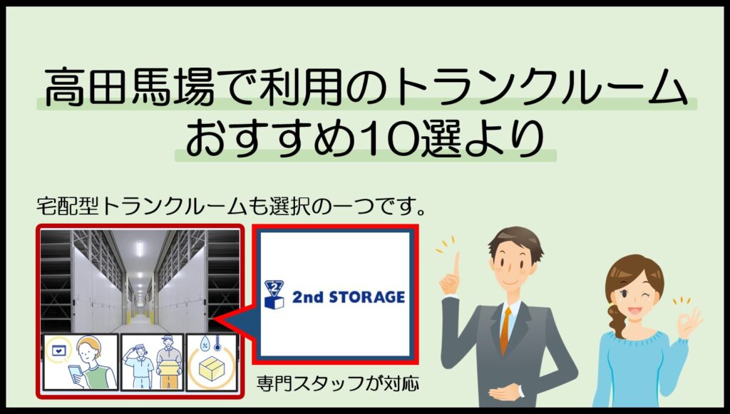 高田馬場駅で利用のトランクルームおすすめ10選(セカンドストレージ)