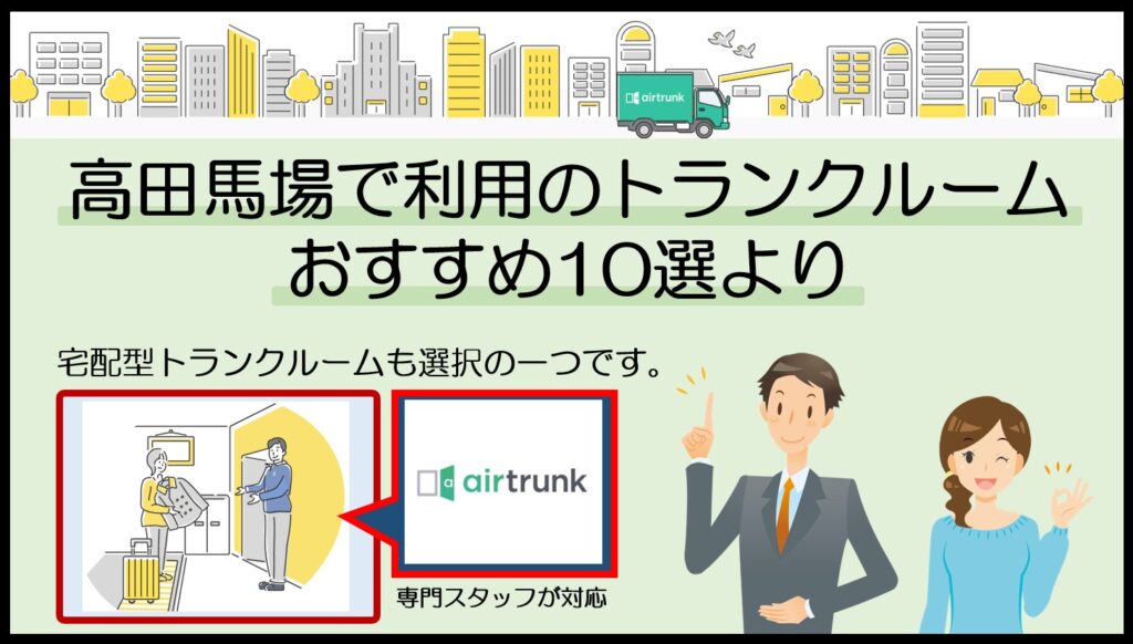 高田馬場駅で利用のトランクルームおすすめ10選(エアトランク)