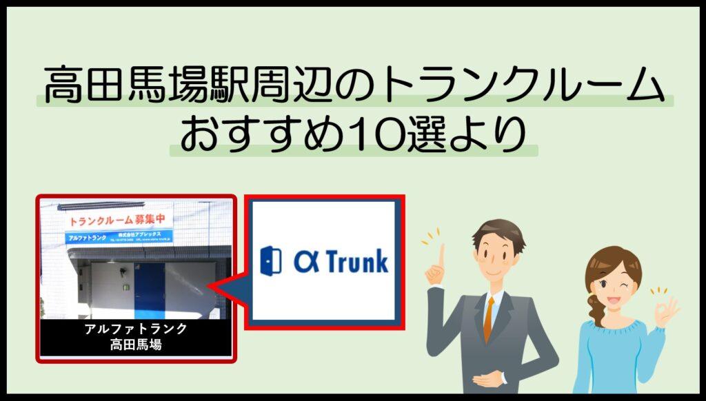 高田馬場駅で利用のトランクルームおすすめ10選(アルファトランク)