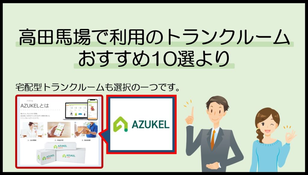 高田馬場駅で利用のトランクルームおすすめ10選(アズケル)