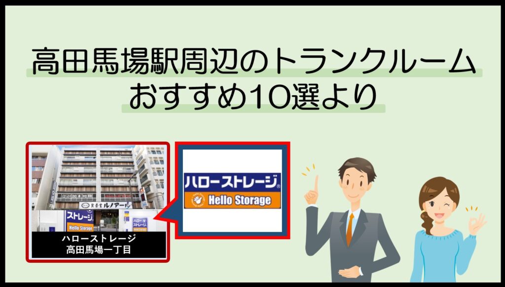 高田馬場駅で利用のトランクルームおすすめ10選(ハローストレージ)