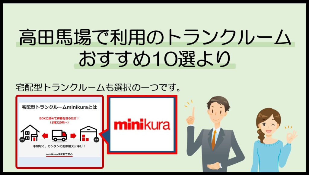 高田馬場駅で利用のトランクルームおすすめ10選(ミニクラ)