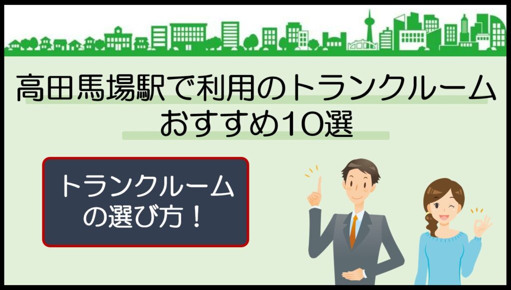 高田馬場駅で利用のトランクルームおすすめ10選