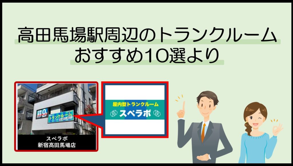 高田馬場駅で利用のトランクルームおすすめ10選(スペラボ)