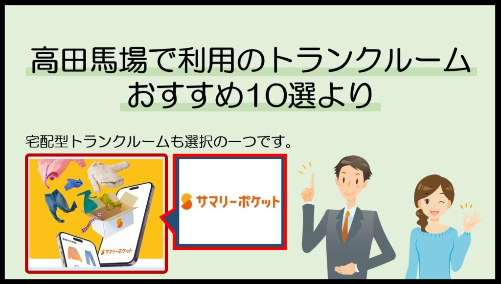 高田馬場駅で利用のトランクルームおすすめ10選(サマリーポケット)