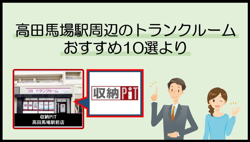 高田馬場駅で利用のトランクルームおすすめ10選(収納PiT)