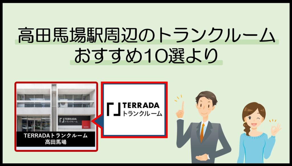 高田馬場駅で利用のトランクルームおすすめ10選(TERRADAトランクルーム)