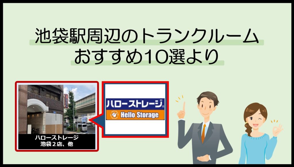 池袋各駅周辺のトランクルームおすすめ10選(ハローストレージ)