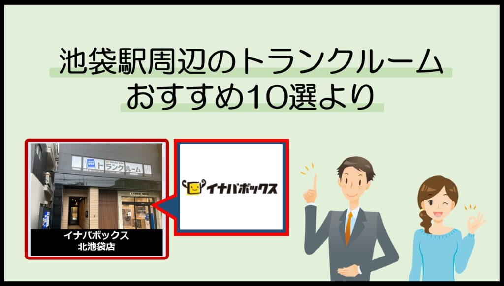 池袋各駅周辺のトランクルームおすすめ10選(イナバボックス)