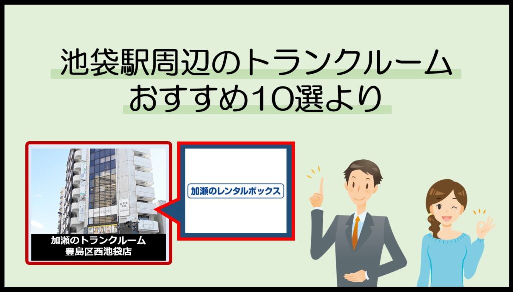 池袋各駅周辺のトランクルームおすすめ10選(加瀬のレンタルボックス)