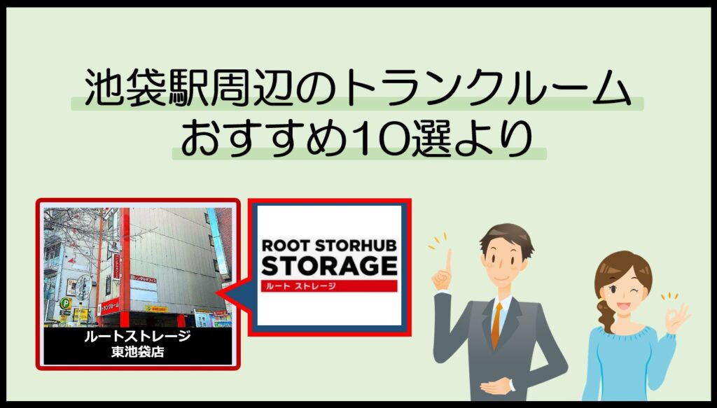 池袋各駅周辺のトランクルームおすすめ10選(ルートストレージ)