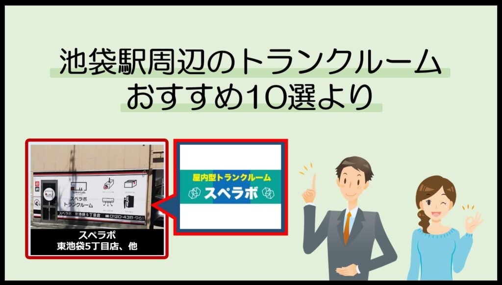 池袋各駅周辺のトランクルームおすすめ10選(スペラボ)