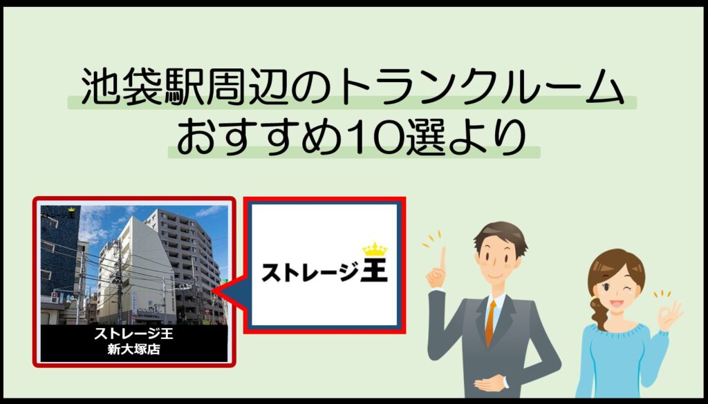 池袋各駅周辺のトランクルームおすすめ10選(ストレージ王)