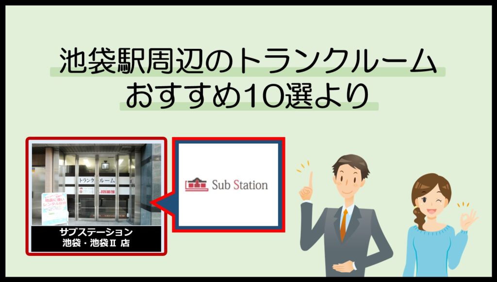 池袋各駅周辺のトランクルームおすすめ10選(サブステーション)