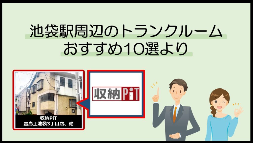 池袋各駅周辺のトランクルームおすすめ10選(収納ピット)
